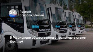 В Мариуполе общественного транспорта станет больше! 16.06.2023