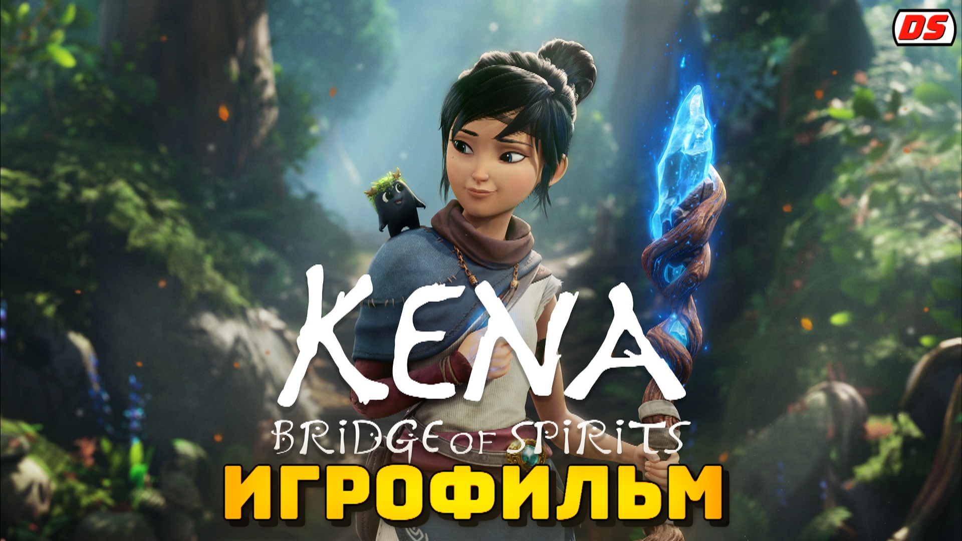 Kena Bridge of Spirits. Игрофильм с русской озвучкой. Все катсцены.