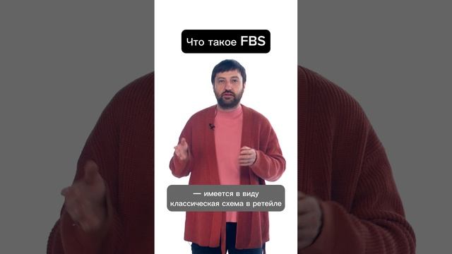 Что такое FBS?  #автоматизация #srm #закупки #ритейл