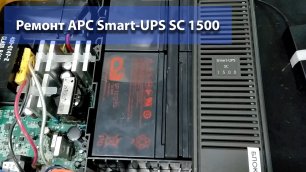 Ремонт APC SMART-UPS 1500 SC