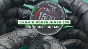 Garmin Forerunner 235 спешит время