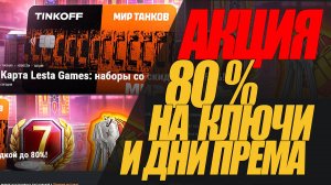 !!!АКЦИЯ!!! 80% СКИДКА НА КЛЮЧИ ПО !!!АКЦИИ!!!  !#миртанков #wot