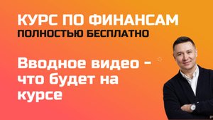 Курс по финансам. Урок 0 - вводное видео, что будет на курсе