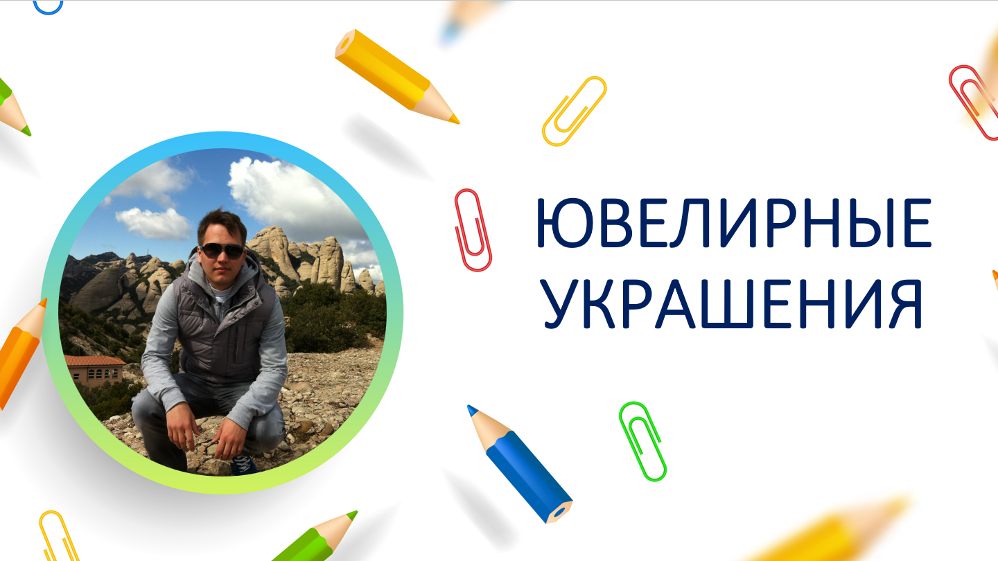 Ювелирные украшения