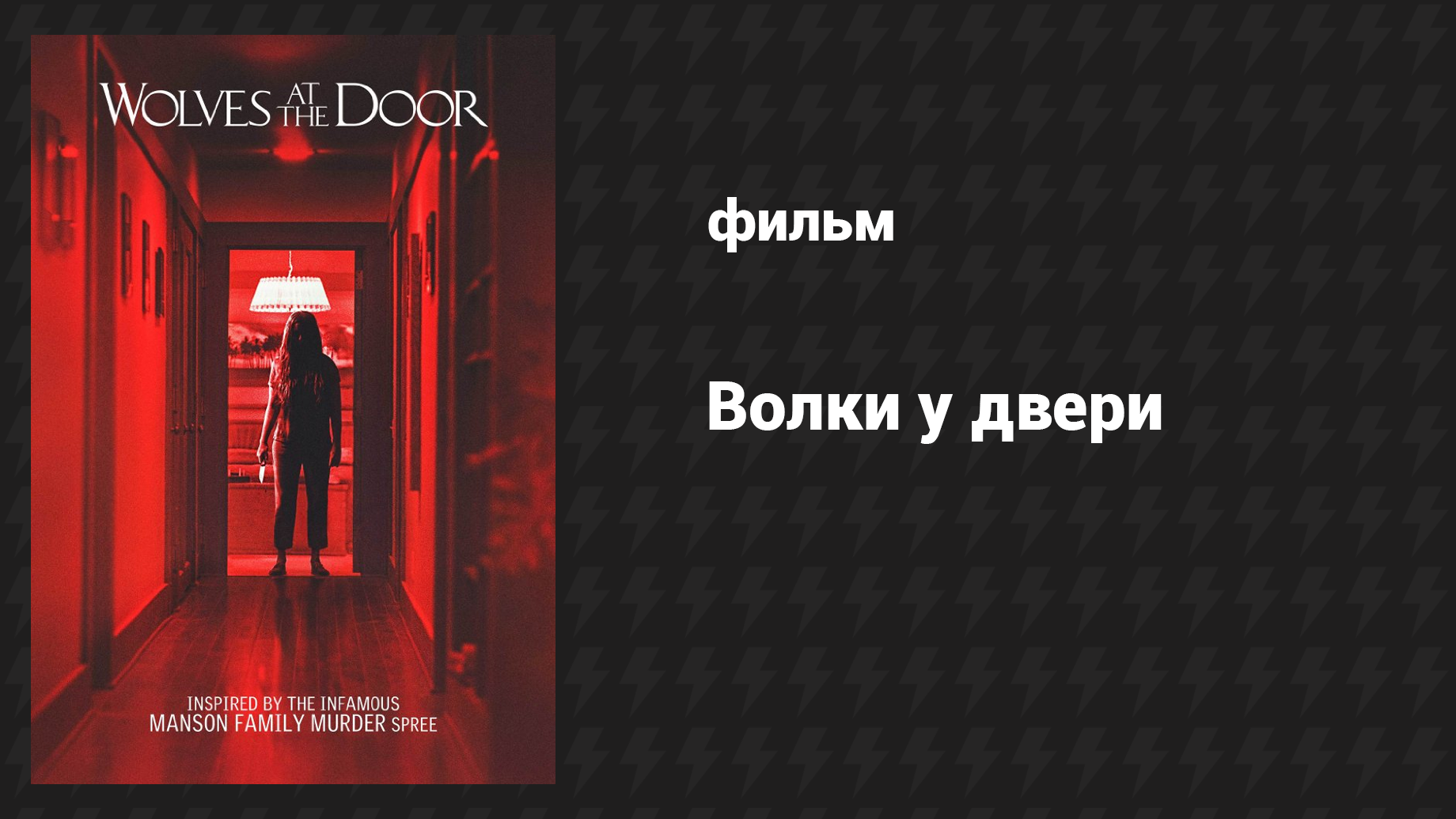 Волки у двери (фильм, 2016)