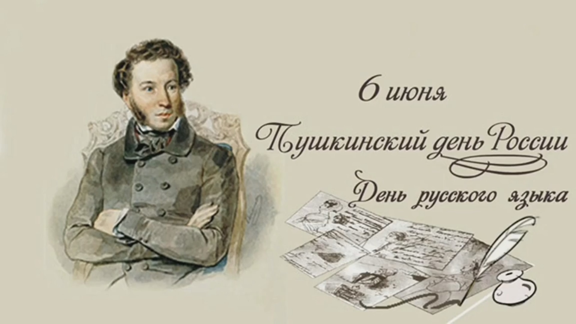 6 Июня  - Пушкинский день или день русского языка