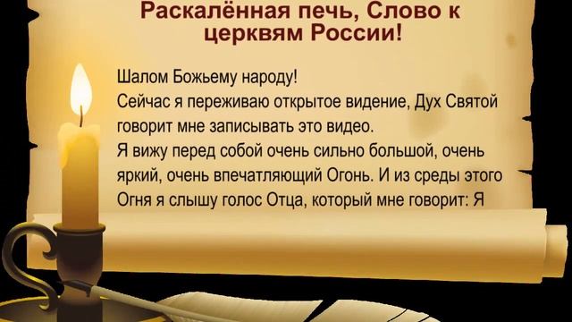 Раскалённая печь, Слово к церквям России!