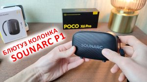 МИНИ БЛЮТУЗ КОЛОНКА Sounarc P1 ⚙️ 5 Вт, USB, BL 5.3, LED, 8 часов ? СРАВНИВАЮ ЗВУК С POCO X6PRO