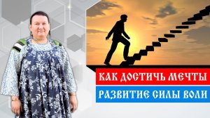 Как развить силу | Сильная мотивация  | Достижение мечты | Арина Никитина