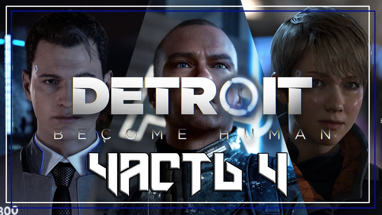 Detroit Become Human ➤ Прохождение — Часть 4: (без комментариев)