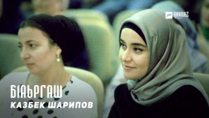 Казбек Шарипов - Б1аьргаш | KAVKAZ MUSIC CHECHNYA