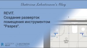 Revit-видеоурок. Создание разверток помещения инструментом "Разрез"