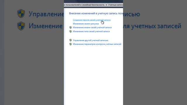 Как установить пароль для учетной записи Windows 7