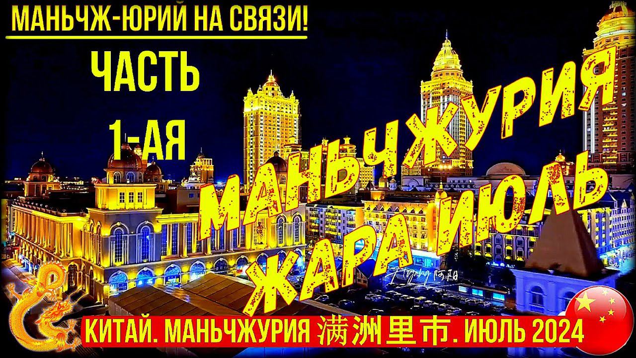 Маньчжурия 满洲里市. Китай. Жара. Июль. 2024г. Часть 1-я. Приезд  Прогулка по городу. Просто моя жизнь.
