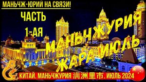 Маньчжурия 满洲里市. Китай. Жара. Июль. 2024г. Часть 1-я. Приезд  Прогулка по городу. Просто моя жизнь.