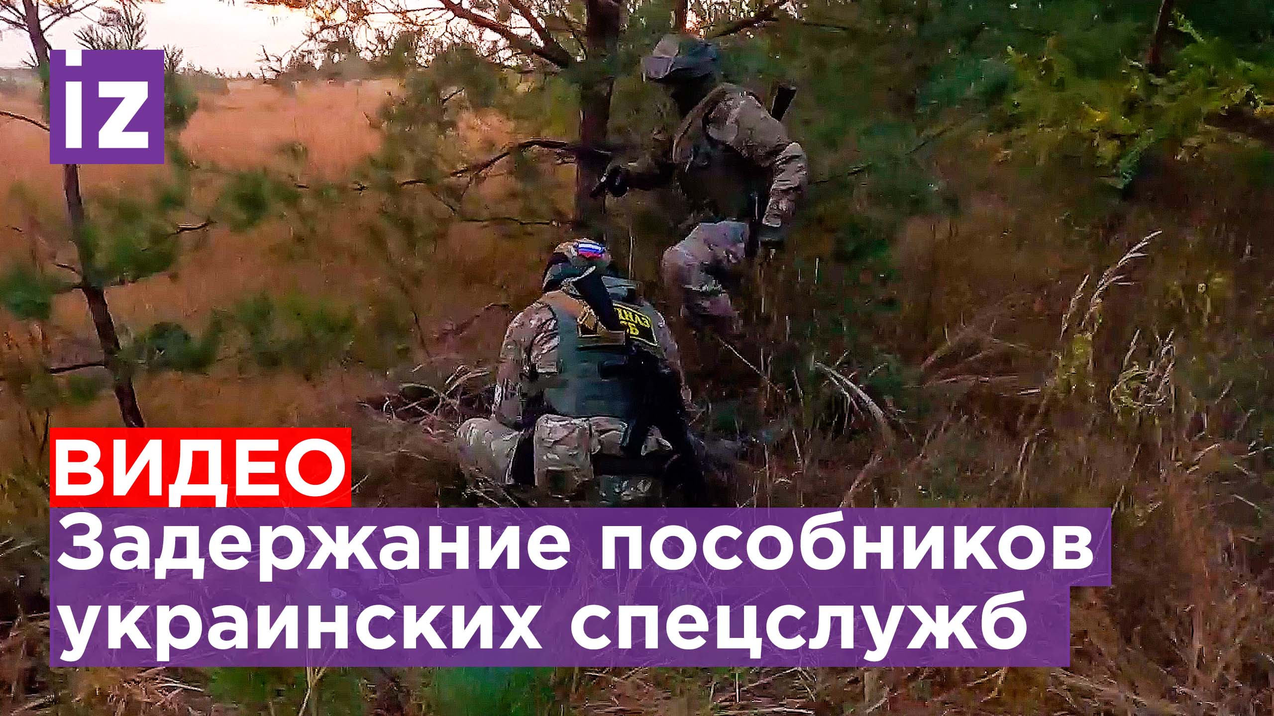 ЦОС ФСБ опубликовал кадры задержания пособников украинских спецслужб / Известия