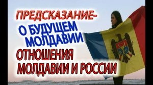 Предсказание о будущем Молдавии! Отношения Молдавии и России,Молдавии и США!