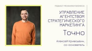 Алексей Кривошеин - Точно | подкаст Механики Бизнеса #89| Агентство стратегического маркетинга