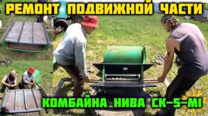 Ремонт комбайна НИВА (часть 3). Сборка подвижной части .