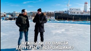 НУЖНЫ ЛИ ВО ВЛАСТИ ДЕПУТАТЫ-ЗАСТРОЙЩИКИ?