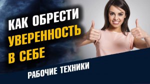 Как обрести уверенность в себе