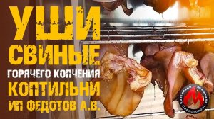 Для истинных гурманов! Уши свиные горячего копчения. Рецепт от Михаила. Мясной Рай I ИП Федотов А.В.