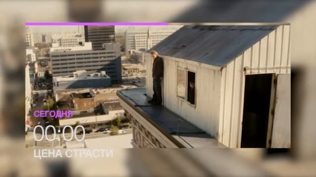 Узнай "Цену страсти" 22 марта в полночь на НТК (анонс) смотреть онлайн