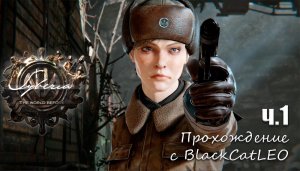 Syberia: The World Before - прохождение с BlackCatLEO (ч.1)