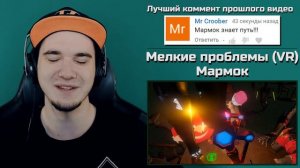 Мелкие проблемы - Мармок (Mr. Marmok) | Реакция