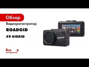ROADGID X9 GIBRID GT обзор  Видеорегистратор с сигнатурным радар детектором