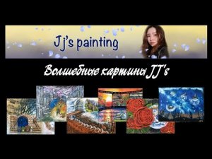 Волшебные картины корейской художницы JJ's