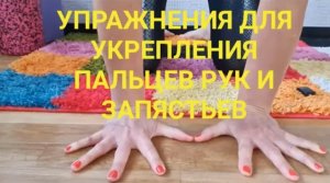 Если  СЛАБЫЕ  руки и ЗАПЯСТЬЯ,не можете сделать планку,стоять на руках-это для вас! Делаем вместе