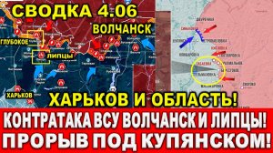 Свежая сводка 4 июня. Харьков сегодня! Волчанск. Бои за Часов Яр! Прорывы под Купянском. Юрий Подоля