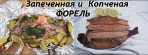 Форель копченая и запеченная. Обалденный вкус