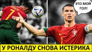 У Роналду снова истерика! У него отняли гол с Уругваем?