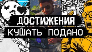 Достижения Watch Dogs 2 - Кушать подано