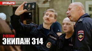 Экипаж 314 2 сезон 1-10 серия (2023) Комедия на сервисе ОККО // сюжет // дата выхода