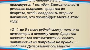 Внимание! Новые выплаты от 1 000 до 5 000 руб. ко дню пожилого человека