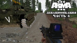 ARMA 3 - Денацификация Часть 4 ( ARMA - 3 Denazification and Demilitarization of Ukraine) 4K