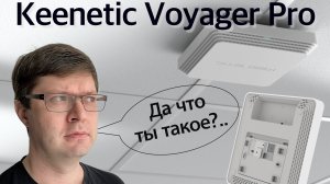 Обзор Keenetic Voyager Pro: новый загадочный продукт с Wi-Fi 6 и PoE