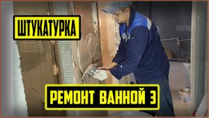 Как штукатурить стены по маякам? Чем штукатурить стены в ванной? / Штукатурка Стен