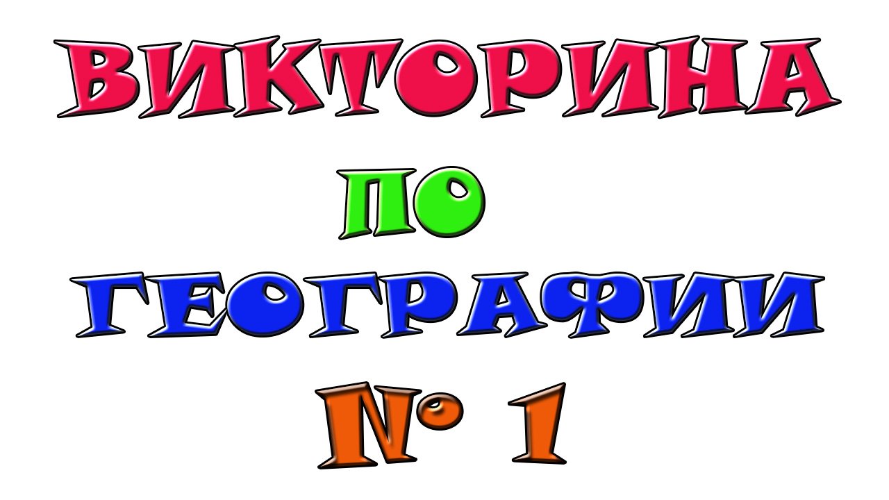 Викторина по географии №1