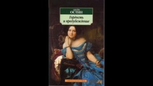 Гордость и предубеждение. Джейн Остин. Краткое содержание романа