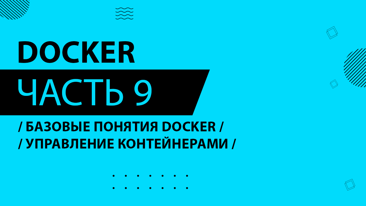 Docker - 009 - Базовые понятия Docker - Управление контейнерами