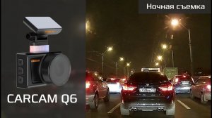 Пример ночной съемки CARCAM Q6