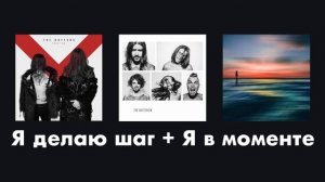 The Hatters, Джарахов, Markul - Я делаю шаг + Я в моменте (расширенная версия)