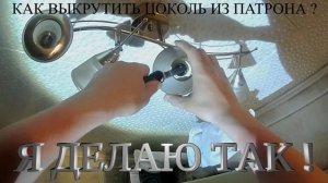 !!!ОБЯЗАТЕЛЬНО ОБЕСТОЧЬ!!! КАК ВЫКРУТИТЬ ЦОКОЛЬ ИЗ ПАТРОНА???  Я ДЕЛАЮ ТАК !