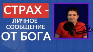 ПОСМОТРИ НА СВОИ СТРАХИ ПО-НОВОМУ! Как борьба со страхами может разрушить вашу жизнь.