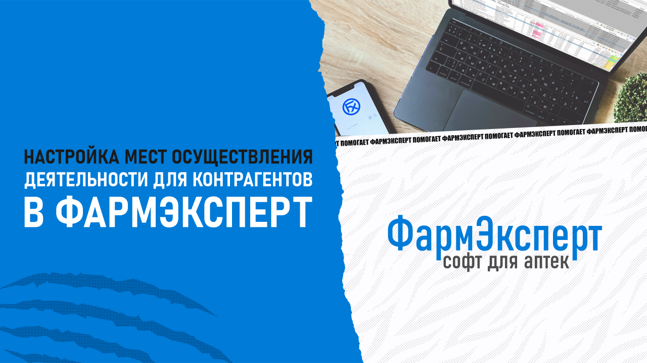 Настройка Мест Осуществления Деятельности для контрагентов в ФармЭксперт.