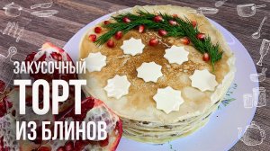 "БЛИННЫЙ МАЭСТРО"- самый вкусный ЗАКУСОЧНЫЙ ТОРТ (Готовить очень БЫСТРО и ПРОСТО)